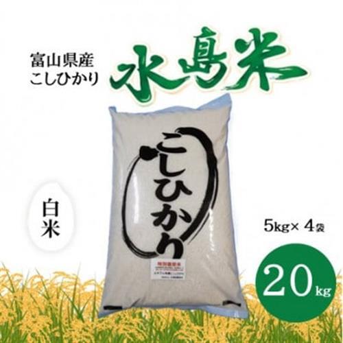 栽培期間中農薬・化学肥料不使用　こしひかり　白米 5kg×4袋(20kg)【1735140】