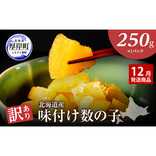 [12月お届け]訳あり 味付け数の子 250g 琥珀の月