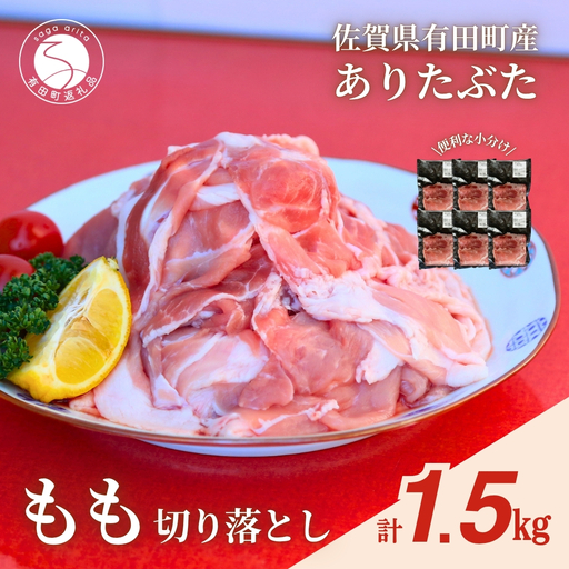 [計1.5kg!真空個包装で便利]ありたぶた 赤身モモ 切り落とし 250g×6パック 1.5kg[有田まちづくり公社]豚 ぶた 豚肉 赤身 モモ肉 しゃぶしゃぶ スライス 小分け 真空 パック 佐賀県産 有田町産 ブランド豚 N11-7