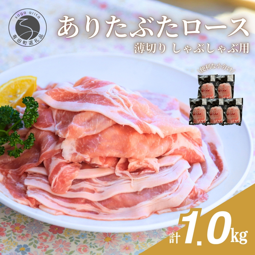 [計1kg!真空個包装で便利]ありたぶた ロース 薄切り しゃぶしゃぶ用 200g×5パック 1kg[有田まちづくり公社]豚 ぶた 豚肉 ロース肉 スライス 小分け 真空 パック 佐賀県産 有田町産 ブランド豚 N12-18
