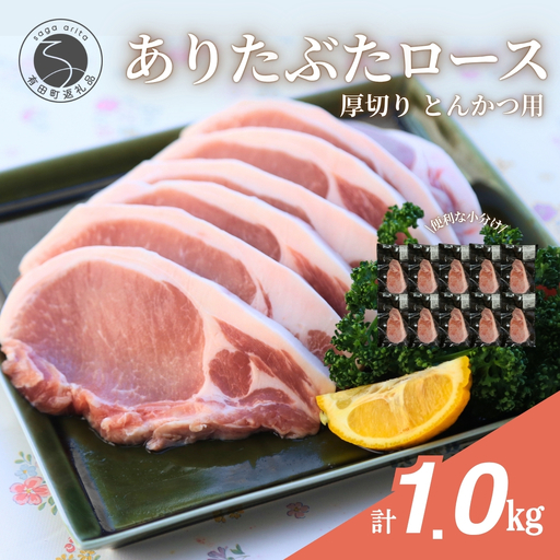 [計1kg!真空個包装で便利]ありたぶた ロース 厚切り とんかつ用 100g×10パック 1kg[有田まちづくり公社]豚 ぶた 豚肉 ロース肉 トンテキ ステーキ 小分け 真空 パック 佐賀県産 有田町産 ブランド豚 N12-19