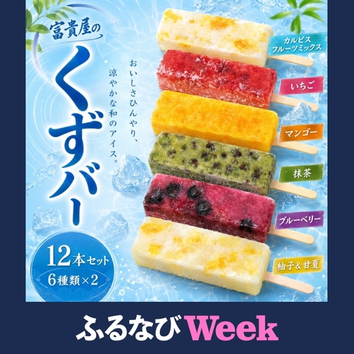 くずバー 12本セット[fuki0004A]