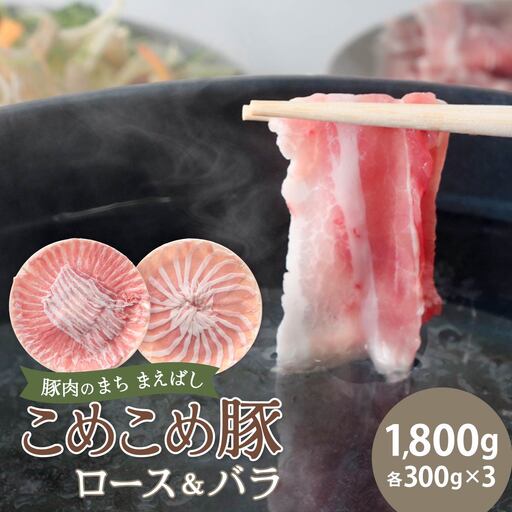 しゃぶしゃぶ 豚ロース＆豚バラセット 1800g | 豚肉
