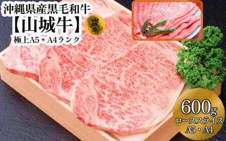 A5・A4 沖縄県産黒毛和牛[山城牛]すき焼き用ローススライス600g