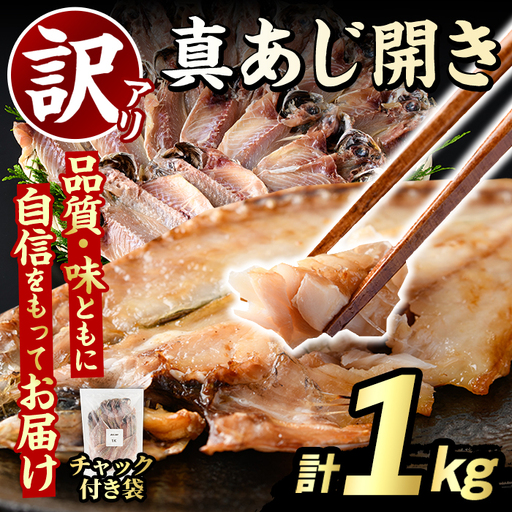 訳あり 真あじ開き(計1kg) アジ 鯵 魚介類 干物 おかず グリル 焼き魚 開き 加工品 チャック付き袋 ジップロック 小分け [グローバルフーズ]akn061-56