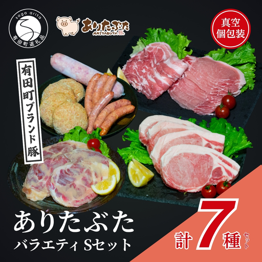 【満足！ありたぶた7種】ありたぶた 7種 Sセット 【有田まちづくり公社】豚 ぶた 豚肉 ロース バラ 肩ロース 薄切り スライス 厚切り ステーキ みそ漬け ハンバーグ ウインナー ソーセージ セット 小分け 真空 パック 佐賀県産 有田町産 ブランド豚 zh007