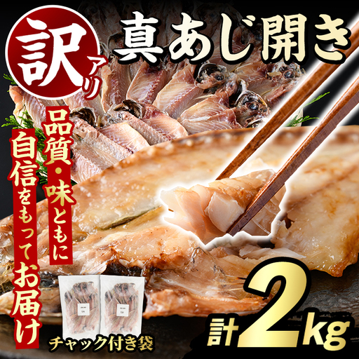 訳あり 真あじ開き(計2kg) 大容量 アジ 鯵 魚介類 干物 おかず グリル 焼き魚 開き 加工品 チャック付き袋 ジップロック 小分け [グローバルフーズ]akn061-57