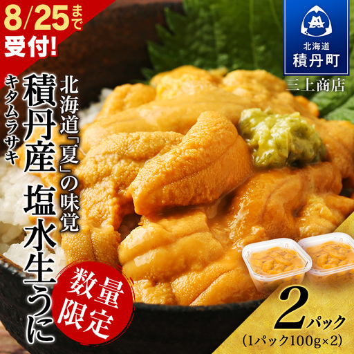 [ 2026年 夏発送分] 数量限定 !積丹産 塩水生うに2パック 海鮮 ウニ 雲丹 塩水[三上商店]