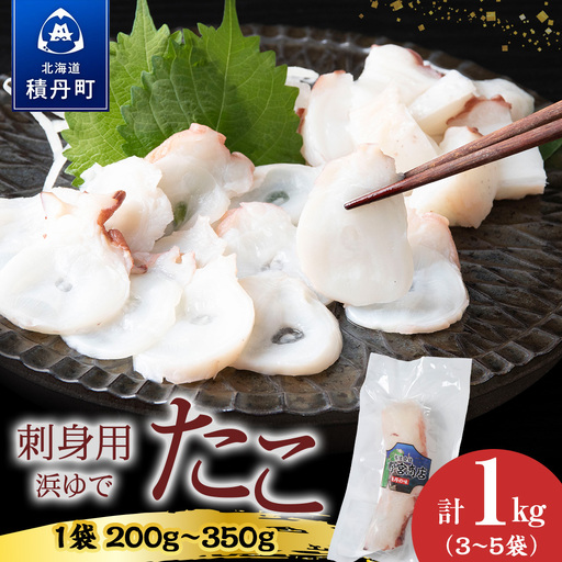 【イチカネシメ商店】便利な「煮ダコ」3～5袋（合計1kg）入りセット