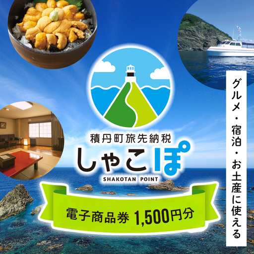 [ふるさと納税]積丹町e街ギフト 1,500円分