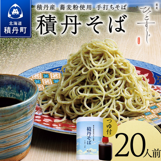 【積丹町そば】20人前≪麺260g×つゆ120g×10セット≫　年越しそば 国産 積丹産 蕎麦 冷凍（SN014）