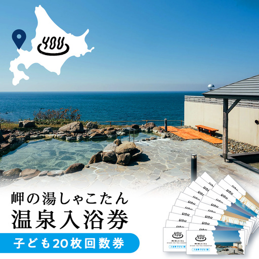 【岬の湯しゃこたん】温泉入浴券子供20枚回数券