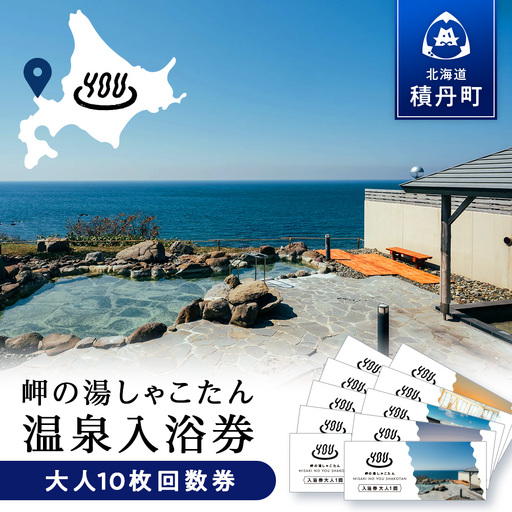 【岬の湯しゃこたん】温泉入浴券大人10枚回数券