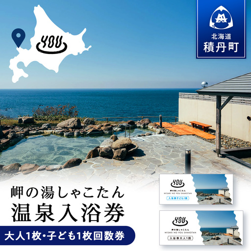 【岬の湯しゃこたん】温泉入浴券大人1枚回数券＋温泉入浴券小人1枚回数券