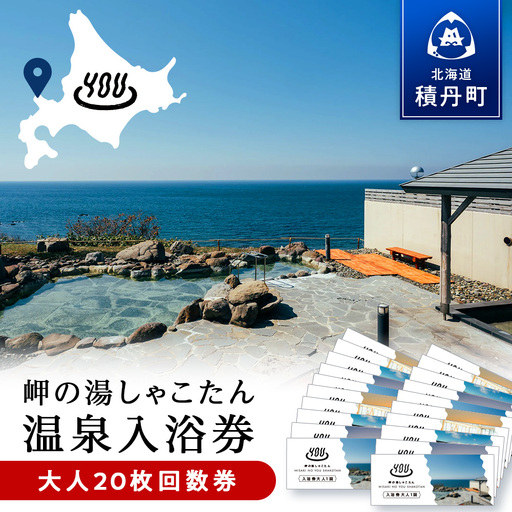 【岬の湯しゃこたん】温泉入浴券大人20枚回数券