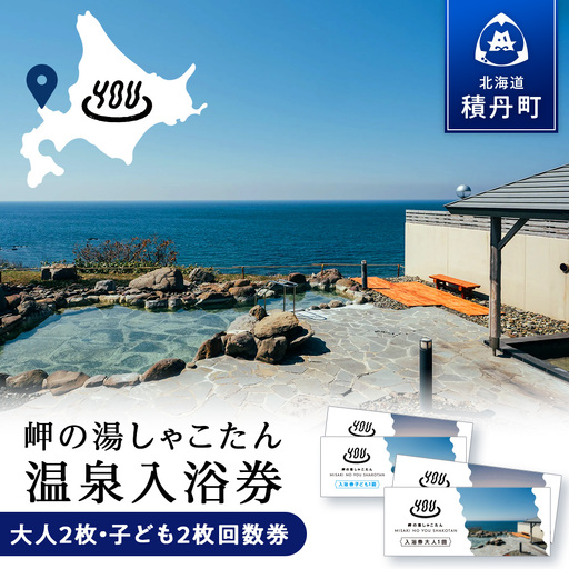 【岬の湯しゃこたん】温泉入浴券大人2枚回数券＋温泉入浴券小人2枚回数券