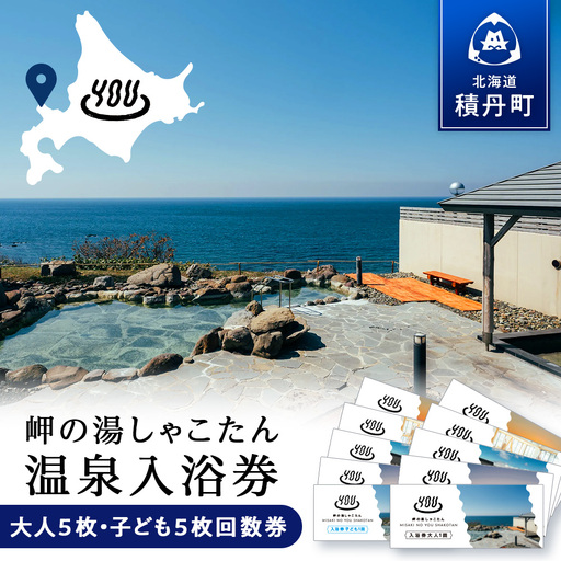 【岬の湯しゃこたん】温泉入浴券大人５枚回数券＋温泉入浴券小人５枚回数券
