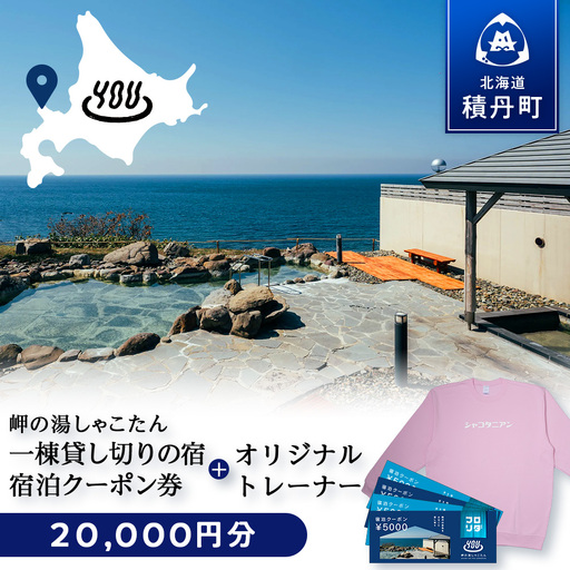 【岬の湯しゃこたん】宿泊クーポン券20,000円・オリジナルトレーナー（ピンク）