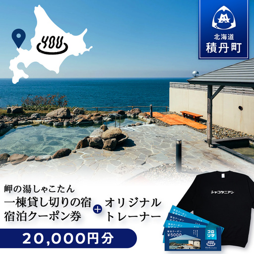 【岬の湯しゃこたん】宿泊クーポン券20,000円・オリジナルトレーナー（ブラック）