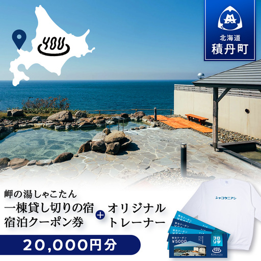 【岬の湯しゃこたん】宿泊クーポン券20,000円・オリジナルトレーナー（ホワイト・XLサイズ）