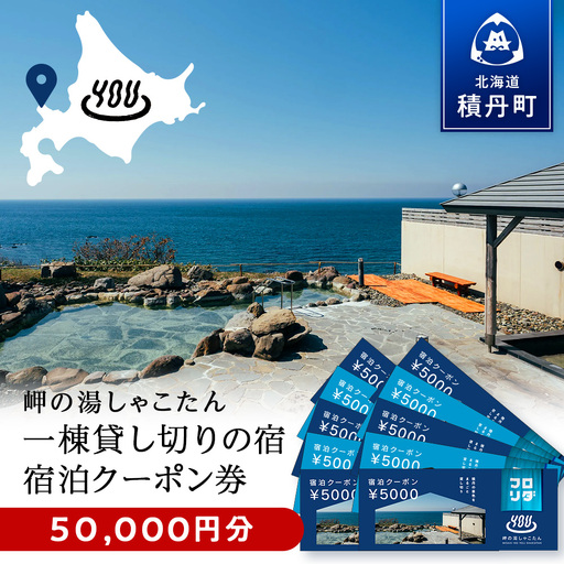 【岬の湯しゃこたん】宿泊クーポン券50,000円