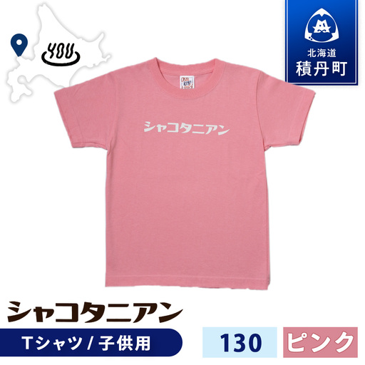 【岬の湯しゃこたんオリジナル】「シャコタニアン」　キッズTシャツ　130ピンク