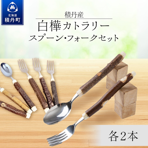 ≪数量限定≫積丹【白樺カトラリーセット　スプーン＆フォーク1セット(各２本) 】北海道 森林保持