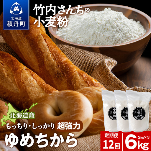 12ヵ月定期便 小麦粉（ゆめちから強力粉） 2kg×3袋　パン・お菓子つくり