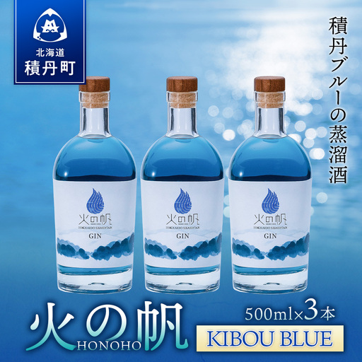 ジン 北海道 積丹 酒 蒸溜酒 アルコール 火の帆 KIBOU BLUE GIN 500ml 3本