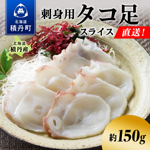 タコ足 スライス 約150g 北海道 積丹産 冷凍 魚介 たこ 蛸 タコ