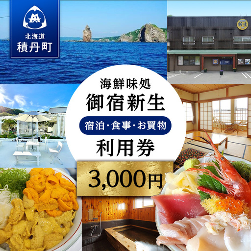 海鮮味処御宿新生 利用券 3,000円分