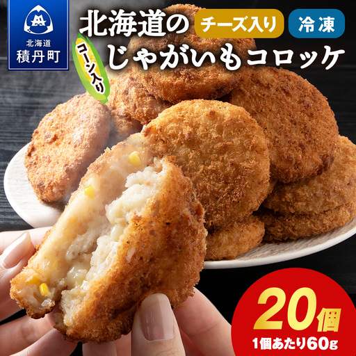 数量限定 期間限定 じゃがいも コロッケ (チーズ入り) 1箱 冷凍 チーズ ジャガイモ 芋 いも