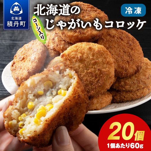 数量限定 期間限定 じゃがいも コロッケ 1箱 冷凍 ジャガイモ 芋 いも