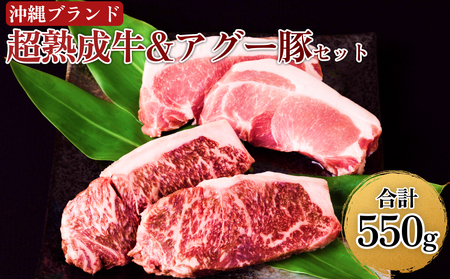 おきなわブランド[超熟成牛]と琉球在来[アグー豚]セット