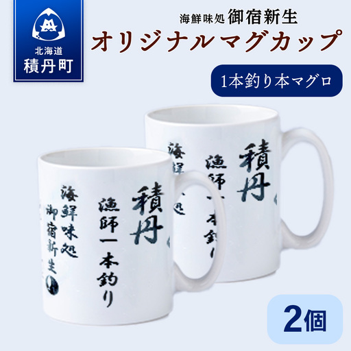 積丹　新生オリジナルマグカップ☆一本釣り本マグロ　2個