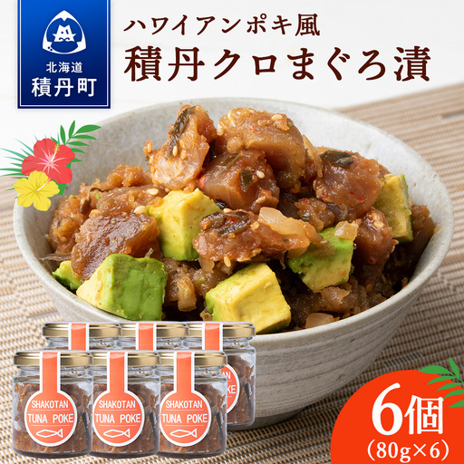 積丹クロマグロ漬け 80g　6個セット
