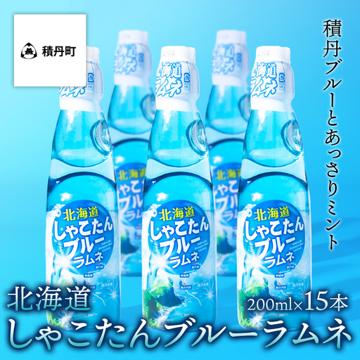 積丹ブルーラムネ