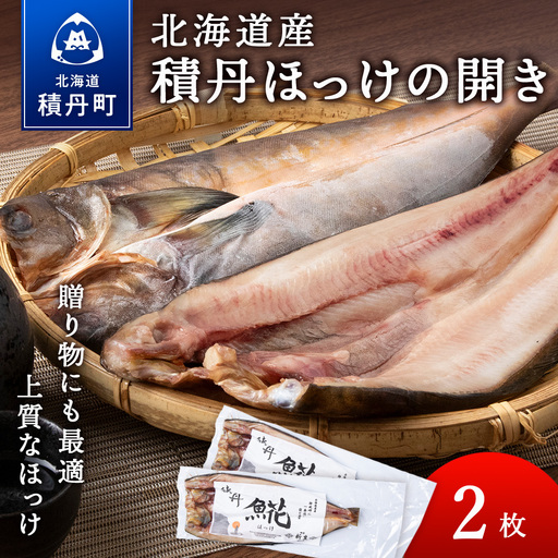積丹ホッケの開き 2枚
