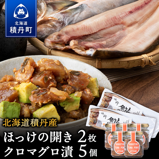 積丹ホッケの開き(2枚)・積丹クロマグロ漬け(80g)×5個セット