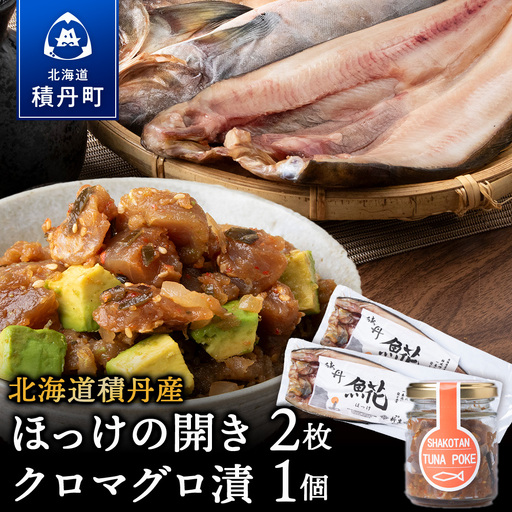 積丹ホッケの開き(2枚)・積丹クロマグロ漬け(80g)セット