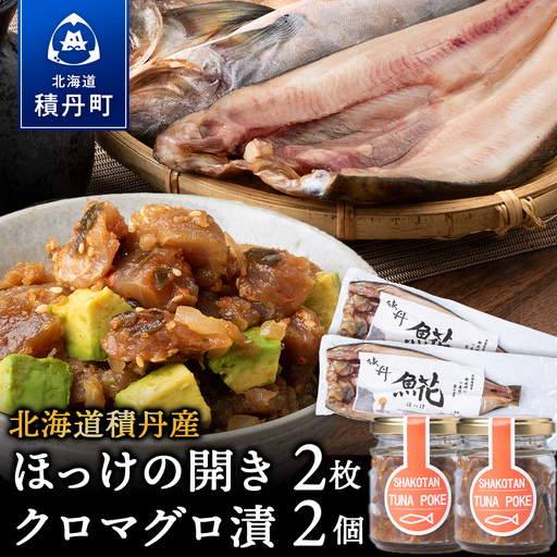積丹ホッケの開き(2枚)・積丹クロマグロ漬け(80g×2)セット