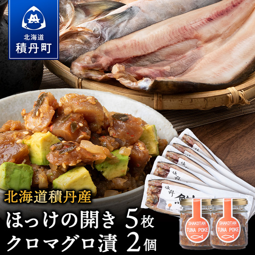 積丹ホッケの開き(5枚)・積丹クロマグロ漬け(80g)×2個セット