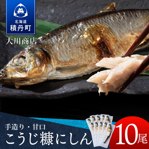 積丹伝統製法“こうじ糠にしん”　甘口  10尾