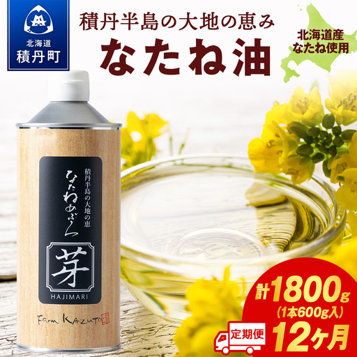 積丹半島の大地の恵 なたねあぶら 芽（はじまり）添加物不使用 1ケース（600ｇ3本） 12ヵ月定期便