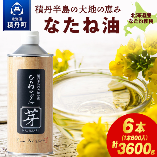 積丹半島の大地の恵 なたねあぶら 芽（はじまり）添加物不使用 2ケース（600g6本）