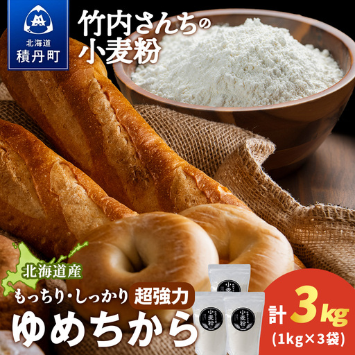 竹内さんちの小麦粉【北海道　ゆめちから（１kg×３袋）便利な小分け袋でお届け】3㎏ 小分け お菓子 パン