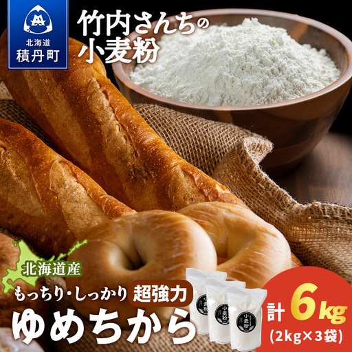 竹内さんちの小麦粉【北海道　ゆめちから（２kg×３袋）保存に便利なチャック付袋！】6kg  お菓子 パン