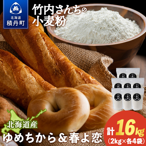 竹内さんちの小麦粉食べ比べ！【春よ恋・ゆめちから 各2㎏×各4袋】準強力粉 強力粉 保存に便利なチャック付袋！