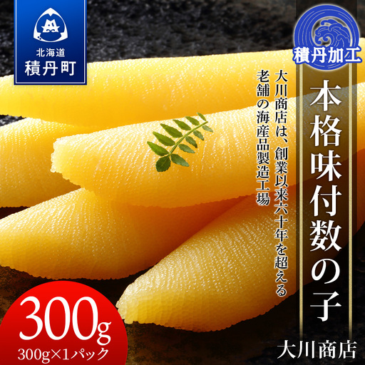 本格味付数の子300g[大川商店]