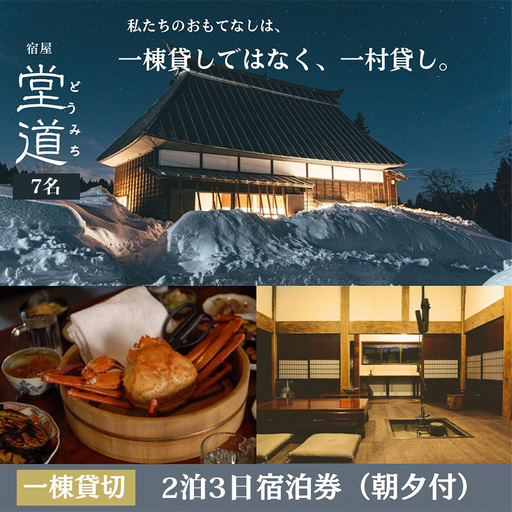 1日1組限定｜“一村貸し”で過ごす 宿屋『堂道』宿泊チケット ２泊３日 【7名】【一村貸し 古民家宿 新潟県糸魚川市 田舎暮らし体験 山間の宿 家族旅行におすすめ 田舎ステイ 里山宿泊体験】